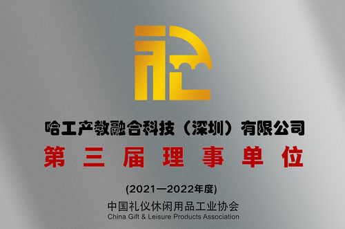 喜訊 我司當(dāng)選中國禮儀休閑用品工業(yè)協(xié)會理事單位